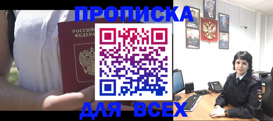 прописка 2025 в Миассе