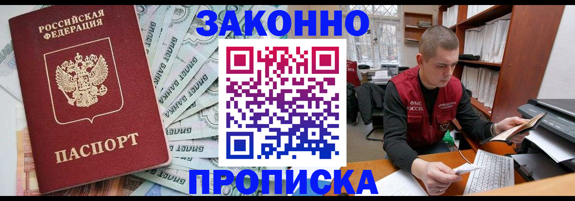 прописка в Миассе